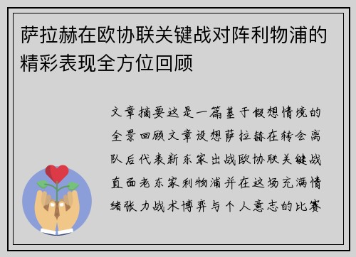 萨拉赫在欧协联关键战对阵利物浦的精彩表现全方位回顾