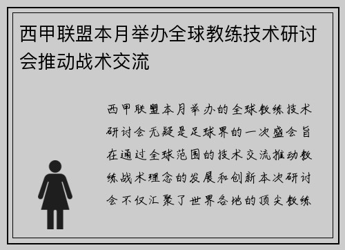 西甲联盟本月举办全球教练技术研讨会推动战术交流