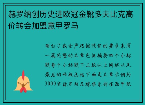 赫罗纳创历史进欧冠金靴多夫比克高价转会加盟意甲罗马