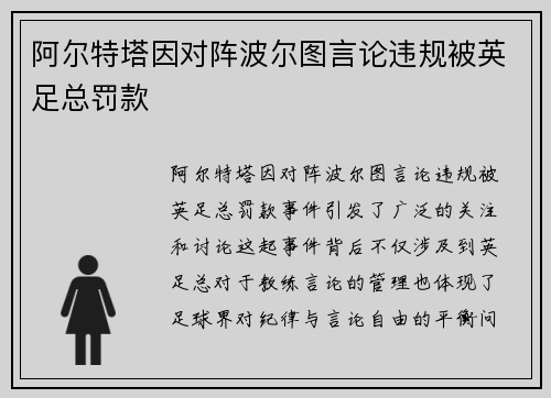 阿尔特塔因对阵波尔图言论违规被英足总罚款