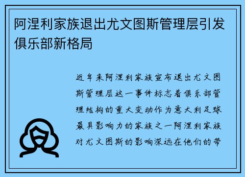 阿涅利家族退出尤文图斯管理层引发俱乐部新格局